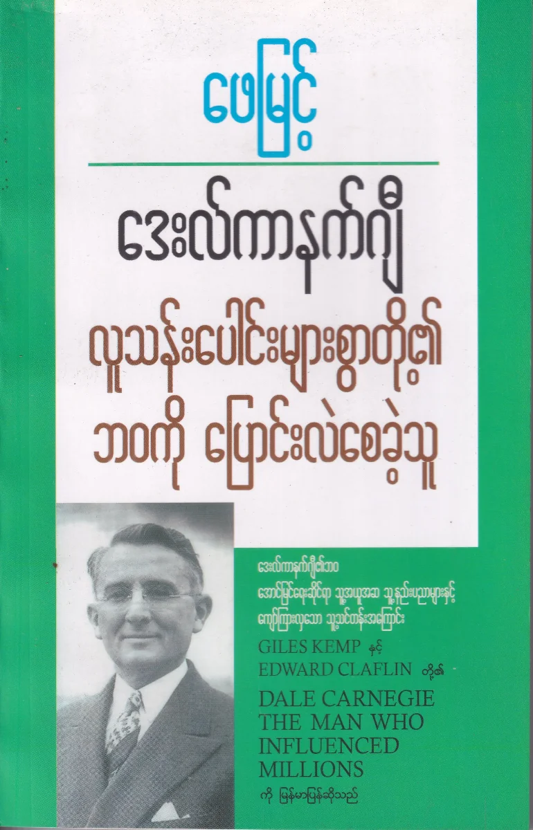 ဒေးလ်ကာနက်ဂျီ လူသန်းပေါင်းများစွာတို့၏ ဘဝကိုပြောင်းလဲစေခဲ့သူ