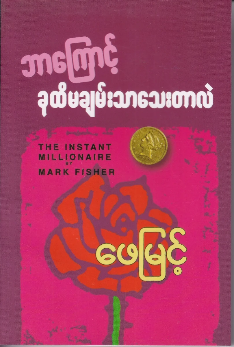 ဘာကြောင့် ခုထိမချမ်းသာသေးတာလဲ