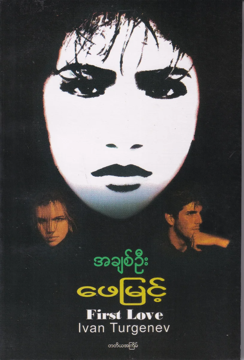 အချစ်ဦး FIRST LOVE