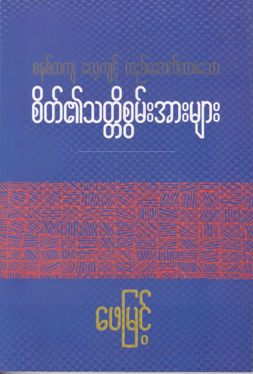 စနစ်တကျ လေ့ကျင့် တည်ဆောက်ထားသော စိတ်၏သတ္တိစွမ်းအားများ