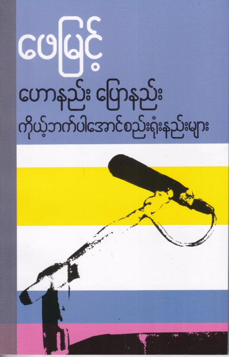 ဟောနည်း ပြောနည်း ကိုယ့္်ဘက်ပါအောင်စည်းရုံးနည်းများ