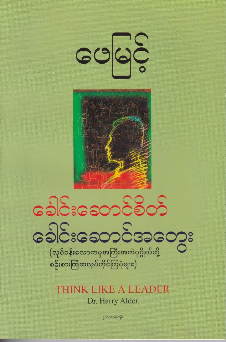 ခေါင်းဆောင်စိတ် ခေါင်းဆောင်အတေွး THINK LIKE A LEADER