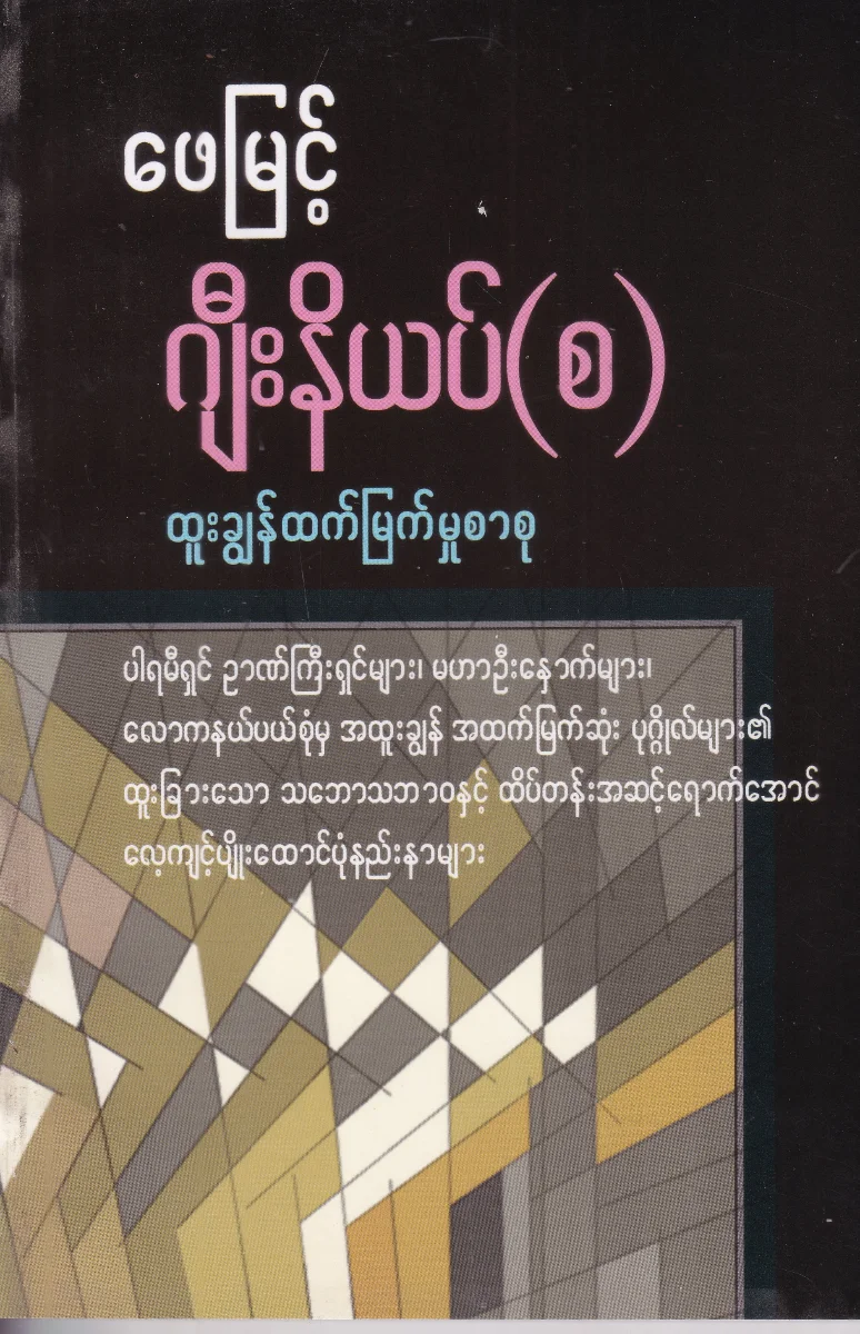 ဂျီးနိယပ်(စ)