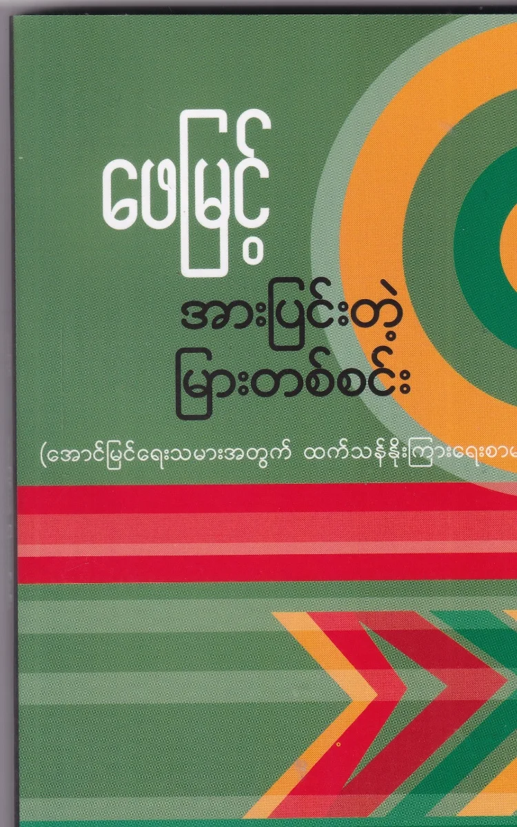 အားပြင်းတဲ့ မြစ်တစ်စင်း (အောင်မြင်ရေးသမားအတွက် ထက်သန်နိုးကြားရေးစာများ)