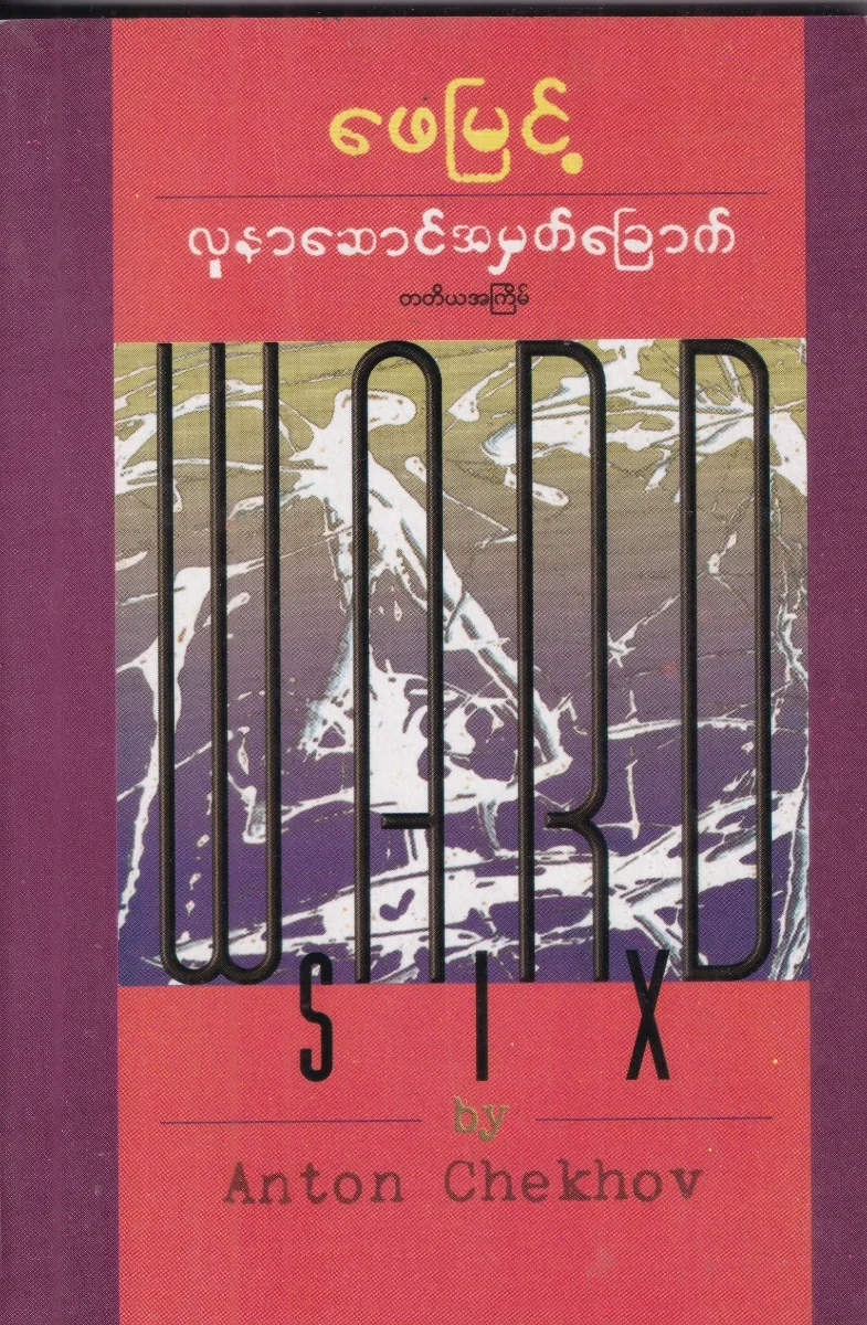 လူနာဆောင်အမှတ်ခြောက်
