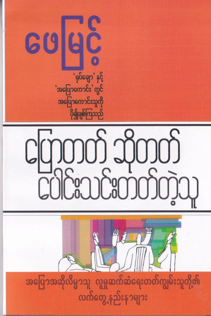 ပြောတတ် ဆိုတတ် ပေါင်းသင်းတတ်တဲ့သူ 