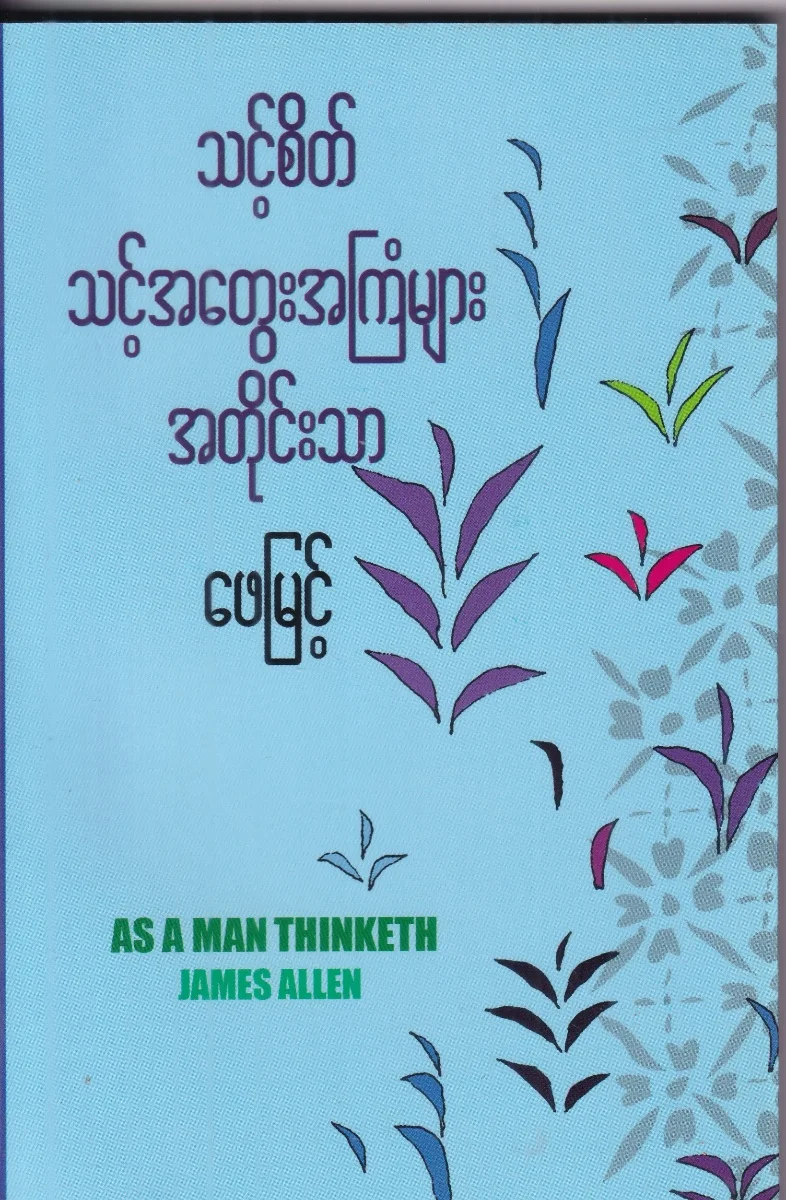 သင့်စိတ် သင့်အတွေးအကြံများအတိုင်းသာ