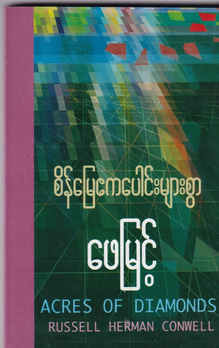 စိန်မြေဧကပေါင်းများစွာ ACRES OF DIAMONDS