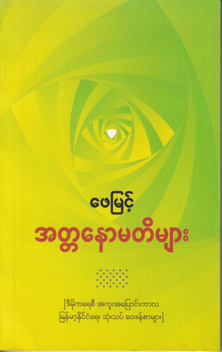 အတ္တနောမတိများ (ဒီမိုကရေစီ အကူးအပြောင်းကာလ မြန်မာ့နိုင်ငံရေး သုံးသပ် ဝေဖန်စာများ)