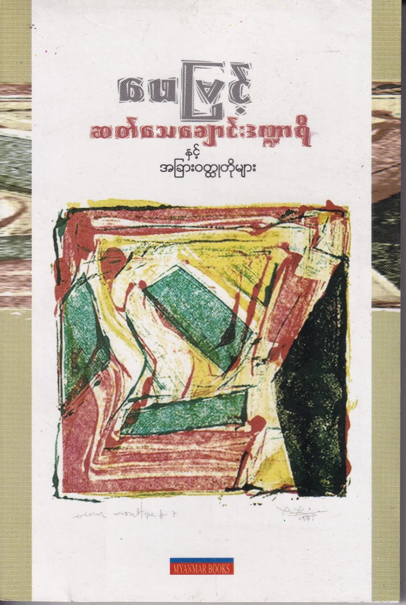 ဆတ်သေချောင်း ဒဏ္ဍာရီ နှင့် အခြားဝတ္ထုတိုများ