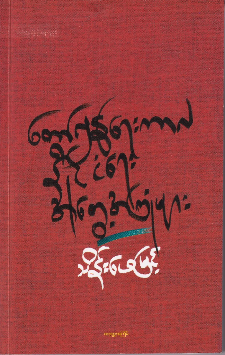 တော်လှန်ရေးကာလ နိုင်ငံရေး အတွေ့အကြုံများ