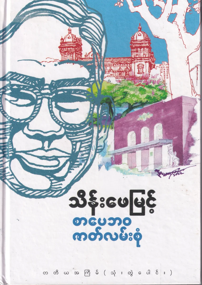 စာပေဘဝ ဇာတ်လမ်းစုံ တတိယအကြိမ် (သုံးတွဲပေါင်း)