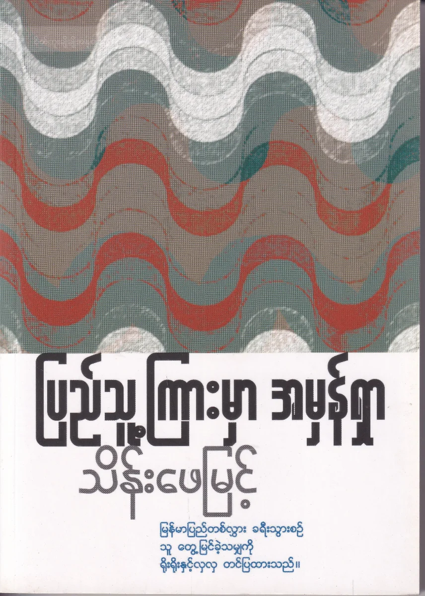 ပြည်သူ့ကြားမှာ အမှန်ရှာ