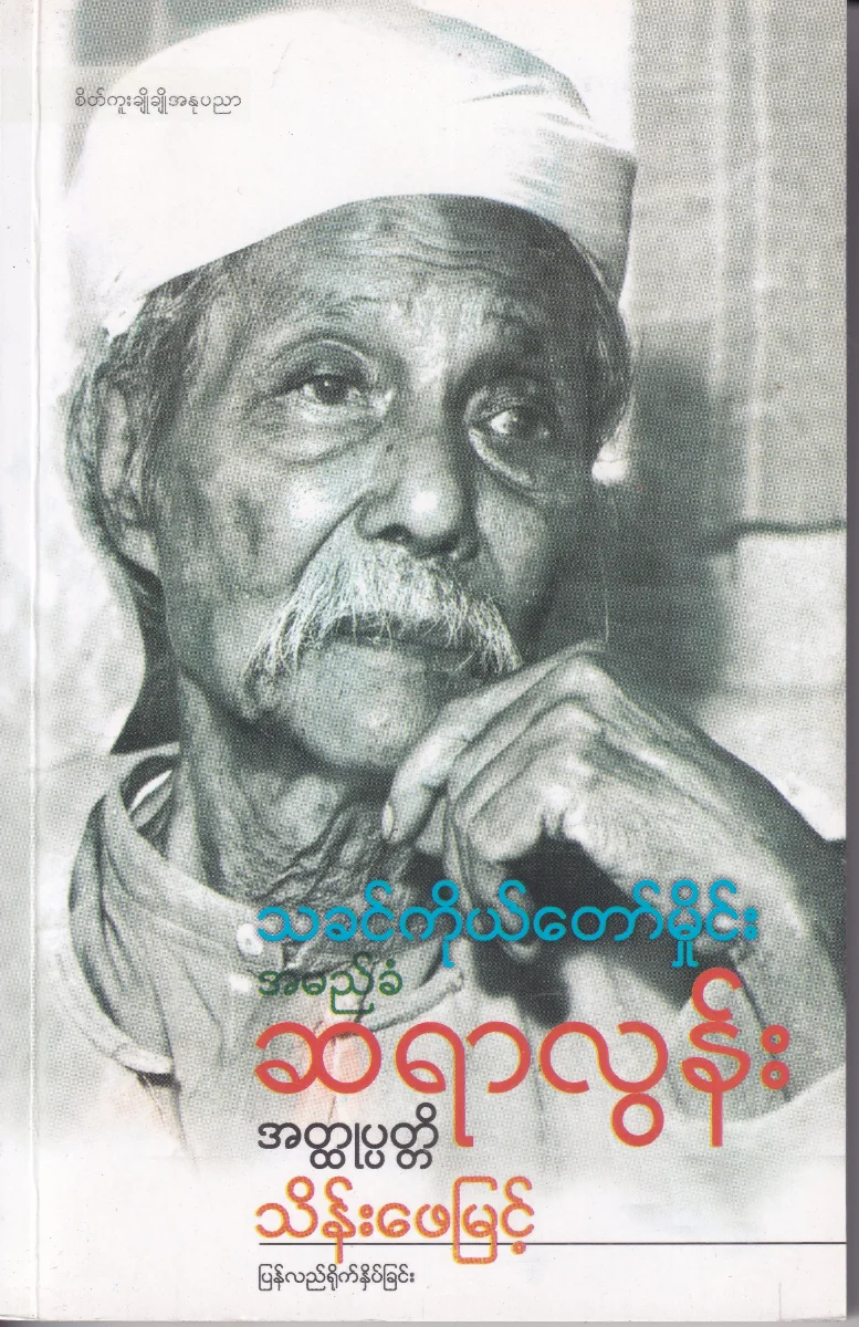 သခင်ကိုယ်တော်မှိုင်း အမည်ခံ ဆရာလွန်း အတ္ထုပ္ပတ္တိ