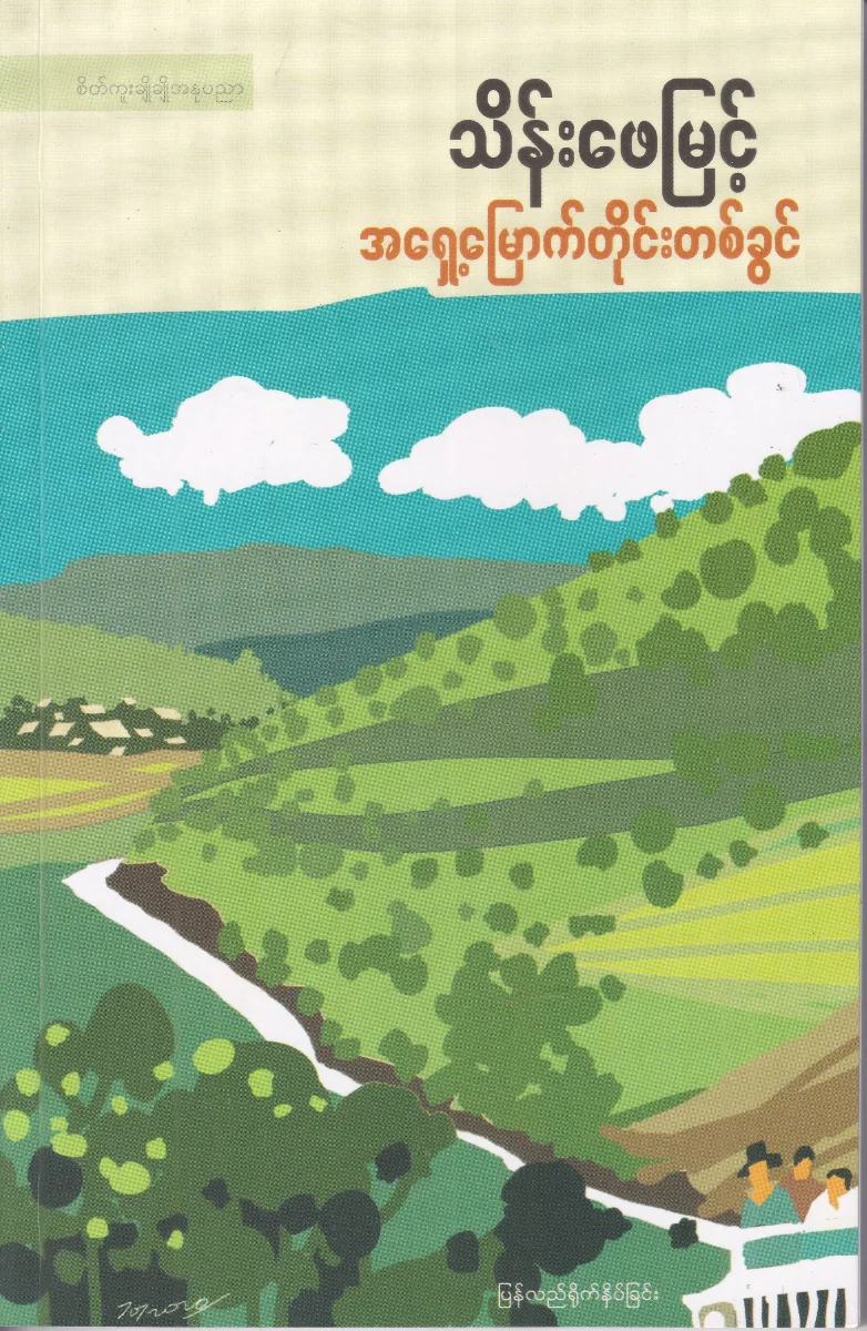 အရှေ့မြောက်တိုင်းတစ်ခွင် 