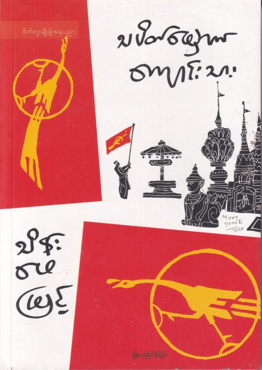 သပိတ်မှောက် ကျောင်းသား