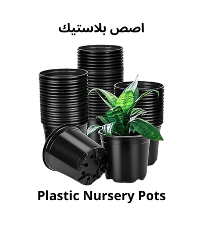 اصص زراعة بلاستيكية