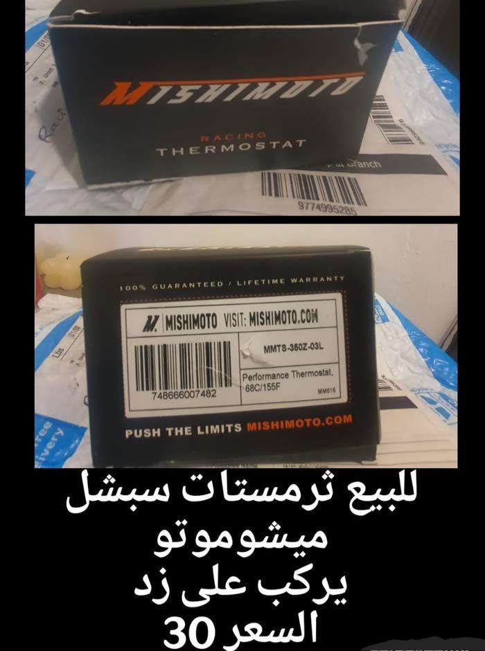 للبيع ثرمستات ميشوموتو و بكرة اس ال بي و اقزوز
