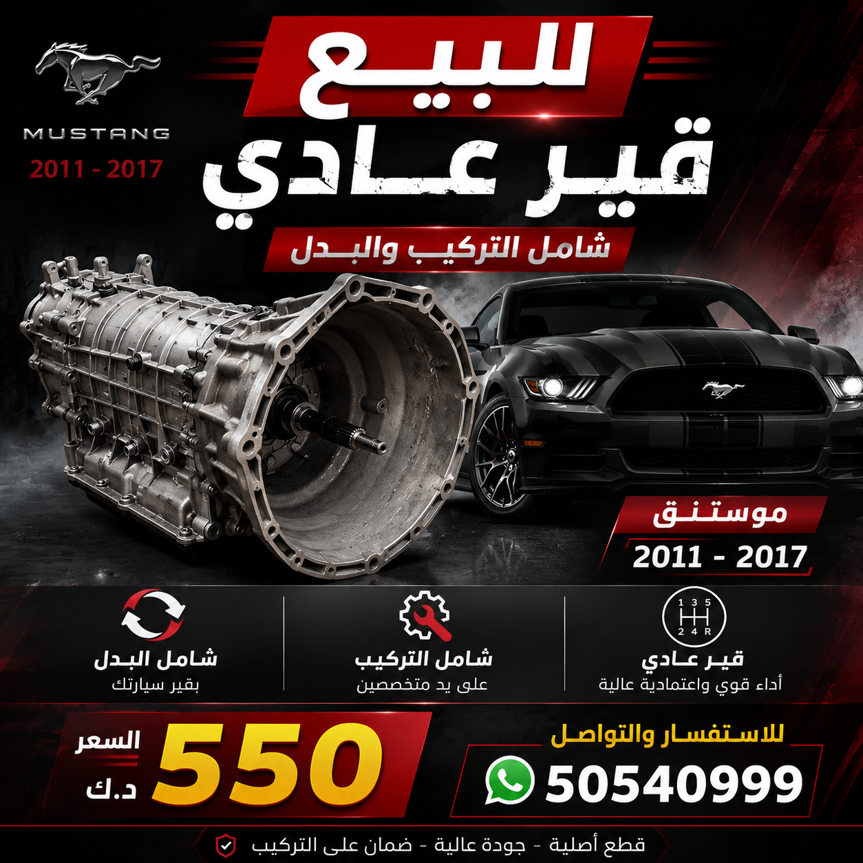 للبيع قير عادي - موستنق ٢٠١١-٢٠١٧ 2
