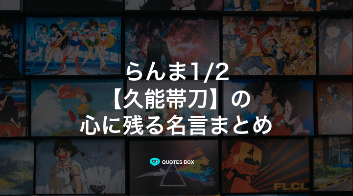 「久能帯刀」の名言3選！面白い名言など人気セリフを紹介！