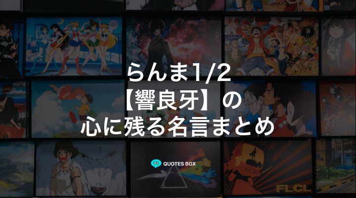 「響良牙」の名言3選！面白い名言など人気セリフを紹介！