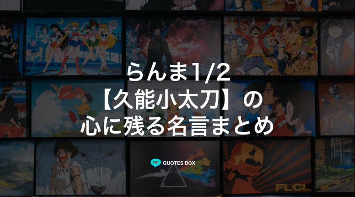 「久能小太刀」の名言1選！面白い名言など人気セリフを紹介！