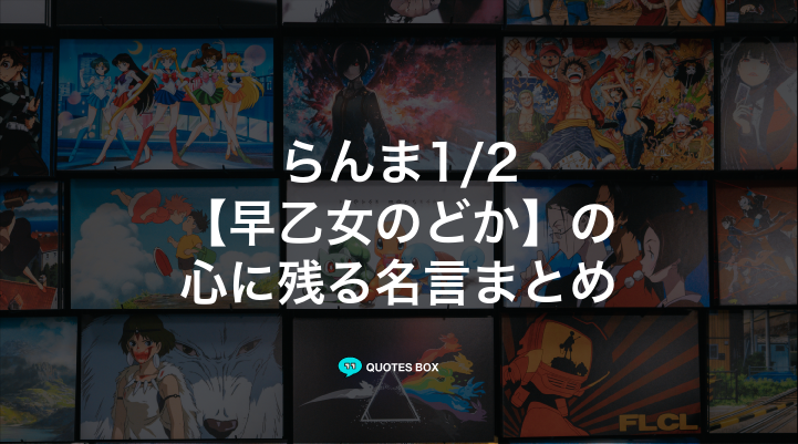 「早乙女のどか」の名言1選！泣ける感動の名セリフなど人気セリフを紹介！