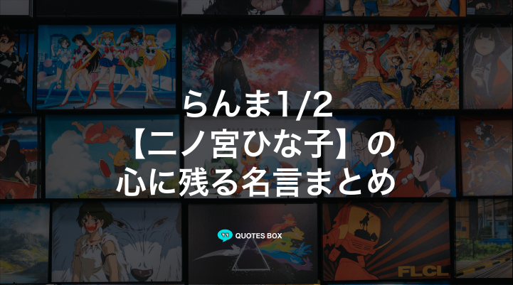 「二ノ宮ひな子」の名言1選！かっこいい名セリフなど人気セリフを紹介！