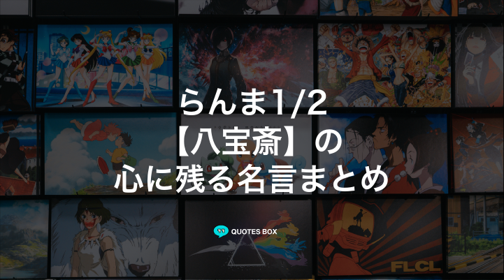 「八宝斎」の名言1選！面白い名言など人気セリフを紹介！