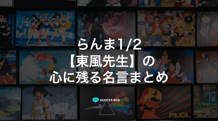 「東風先生」の名言1選！泣ける感動の名セリフなど人気セリフを紹介！