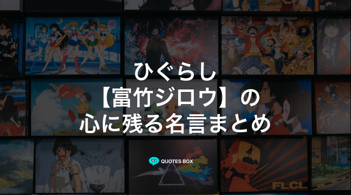 「富竹ジロウ」の名言1選！泣ける感動の名セリフやかっこいい名セリフを紹介！