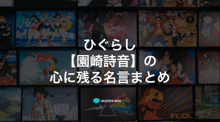 「園崎詩音」の名言2選！泣ける感動の名セリフや面白い名言を紹介！