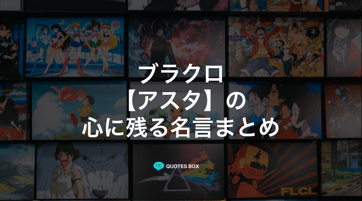 「アスタ」の名言5選！泣ける感動の名セリフやかっこいい名セリフを紹介！