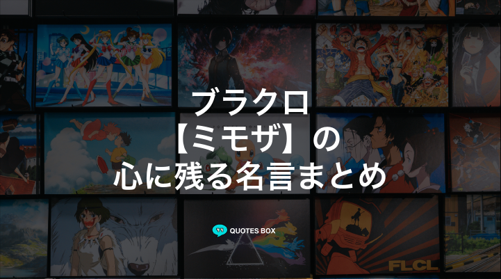 「ミモザ」の名言1選！泣ける感動の名セリフやかっこいい名セリフを紹介！