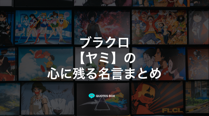 「ヤミ」の名言4選！かっこいい名セリフややる気が出る名言を紹介！