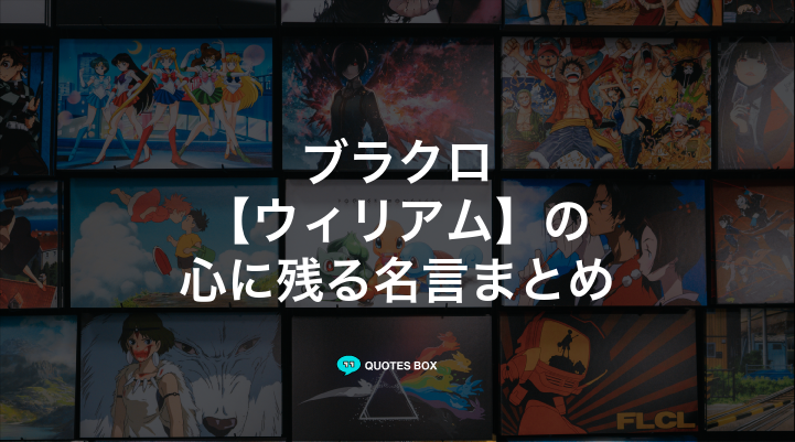 「ウィリアム」の名言1選！かっこいい名セリフなど人気セリフを紹介！