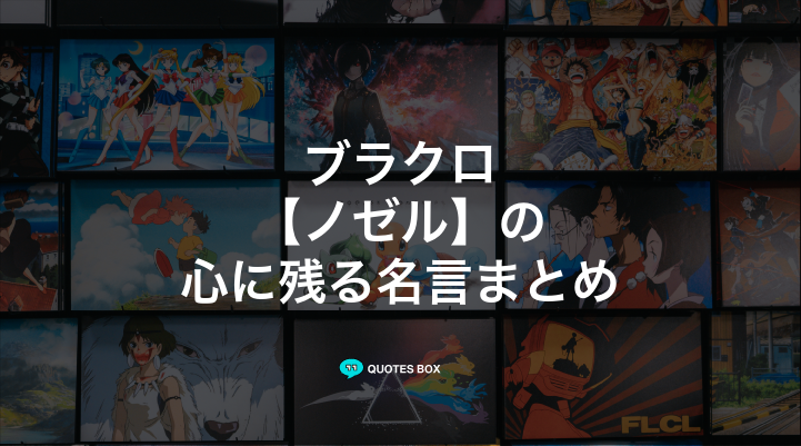 「ノゼル」の名言1選！かっこいい名セリフなど人気セリフを紹介！