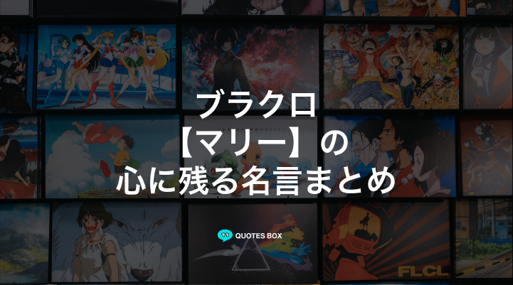 「マリー」の名言1選！泣ける感動の名セリフなど人気セリフを紹介！