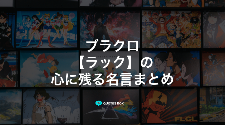 「ラック」の名言1選！かっこいい名セリフなど人気セリフを紹介！