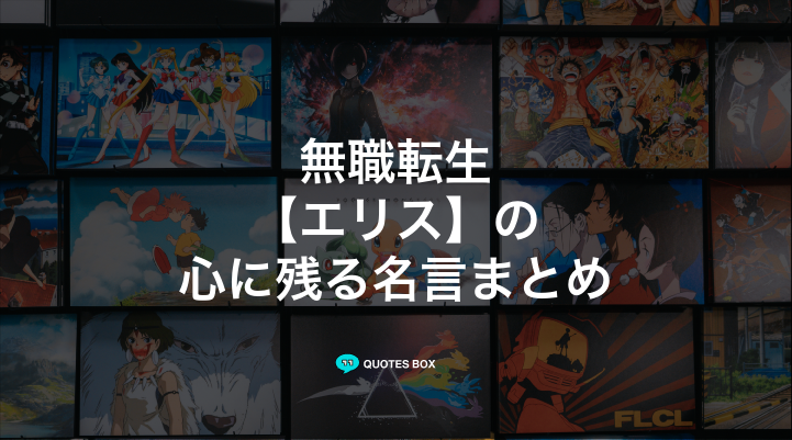 「エリス」の名言1選！面白い名言など人気セリフを紹介！