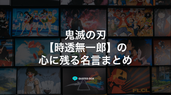 「時透無一郎」の名言20選！泣ける感動の名セリフやかっこいい名セリフを紹介！