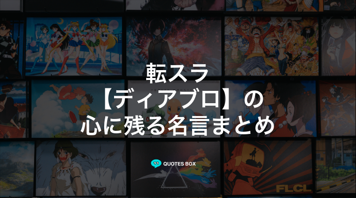 「ディアブロ」の名言2選！かっこいい名セリフなど人気セリフを紹介！