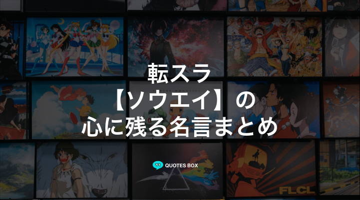 「ソウエイ」の名言1選！かっこいい名セリフなど人気セリフを紹介！