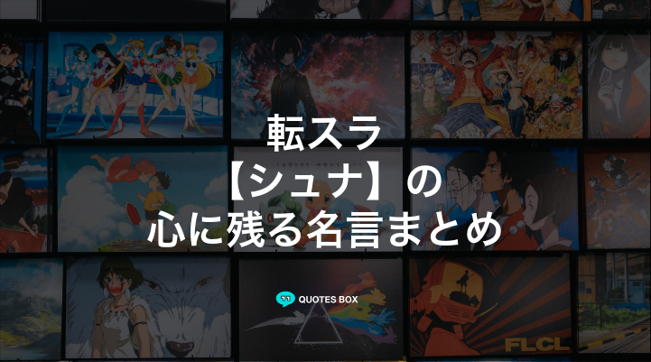 「シュナ」の名言2選！かっこいい名セリフや面白い名言を紹介！