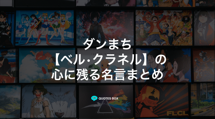 「ベル•クラネル」の名言14選！泣ける感動の名セリフやかっこいい名セリフを紹介！