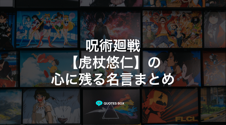 「虎杖悠仁」の名言10選！泣ける感動の名セリフやかっこいい名セリフを紹介！