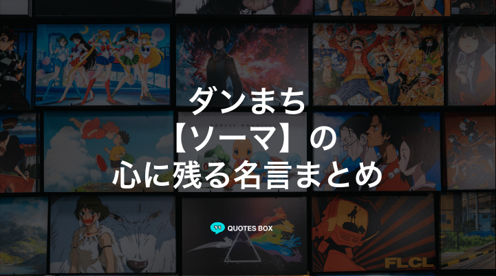 「ソーマ」の名言1選！かっこいい名セリフなど人気セリフを紹介！