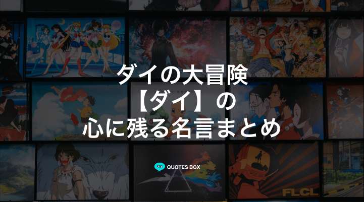 「ダイ」の名言2選！泣ける感動の名セリフやかっこいい名セリフを紹介！