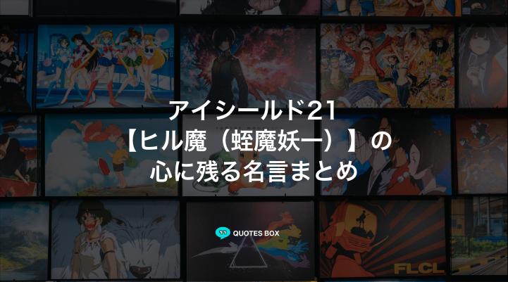 「ヒル魔（蛭魔妖一）」の名言5選！かっこいい名セリフや座右の銘にしたい名言を紹介！