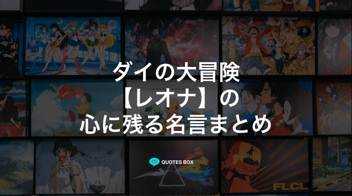 「レオナ」の名言5選！かっこいい名セリフなど人気セリフを紹介！